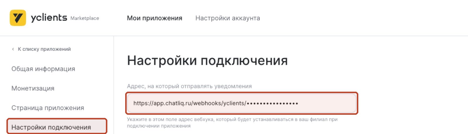 Адрес вебхука в настройках подключения