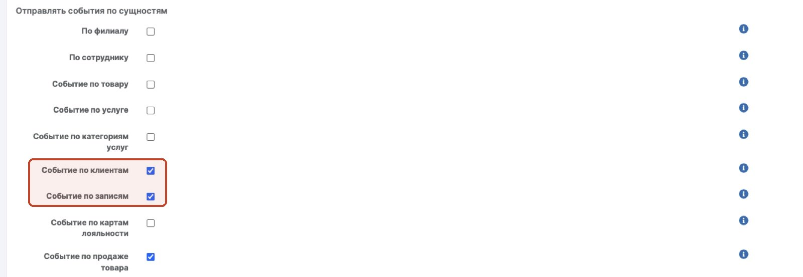 Галочки событий в настройках WebHook
